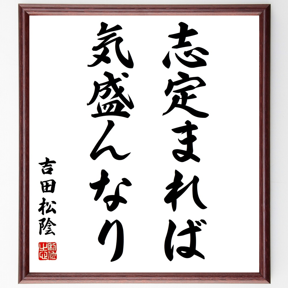 22超人気 吉田松陰の名言 志定まれば 気盛んなり 額付き書道色紙 贈り物 ﾌﾟﾚｾﾞﾝﾄ ｷﾞﾌﾄ 壁掛け 置物 座右の銘 格言 諺 人気 言 Qdtek Vn