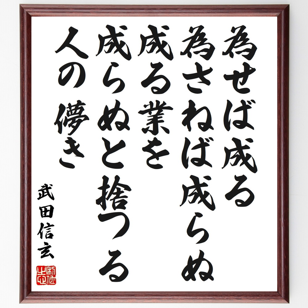 楽天市場】武田信玄の名言「一生懸命だと知恵が出る、中途半端だと愚痴