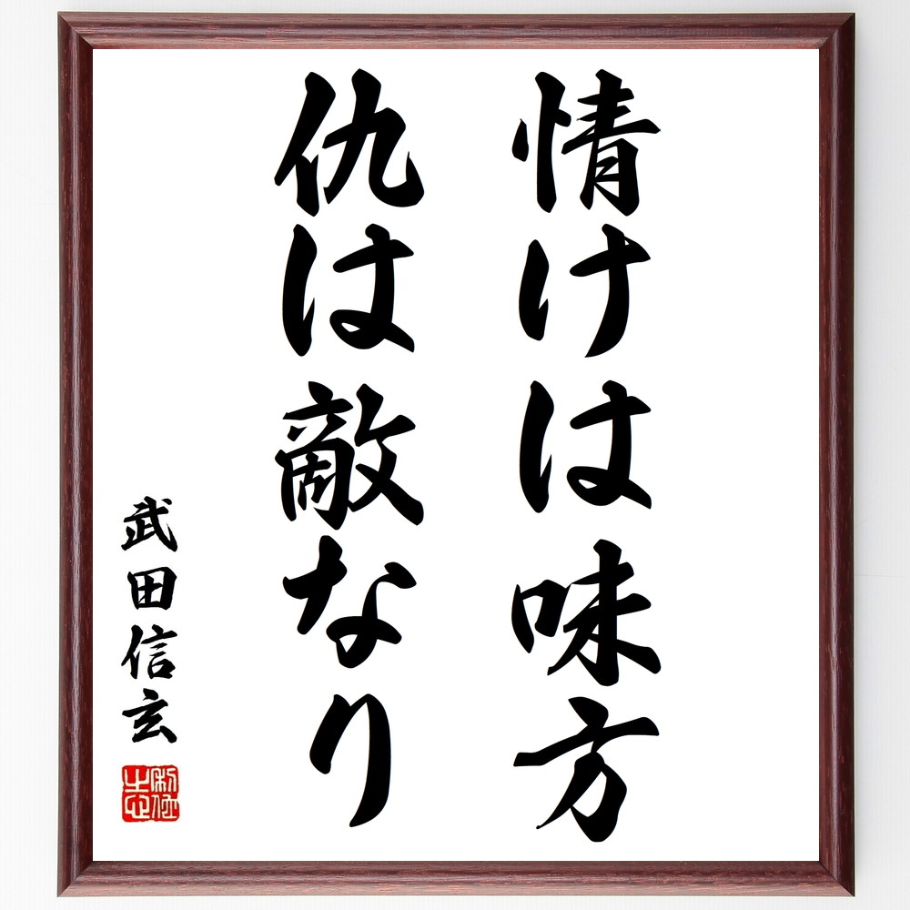 武田信玄の名言「情けは味方、仇は敵なり」手書き書道色紙額／受注後の毛筆直筆　（人間関係 武田信玄 名言 情け 友情 信頼 裏切り 道徳 倫理 助け合い 武田信玄 名言 格言 座右の銘 ﾌﾟﾚｾﾞﾝﾄ 贈り物 お祝い 偉人 ｸﾞｯｽﾞ 心に響く 短い ｱ～