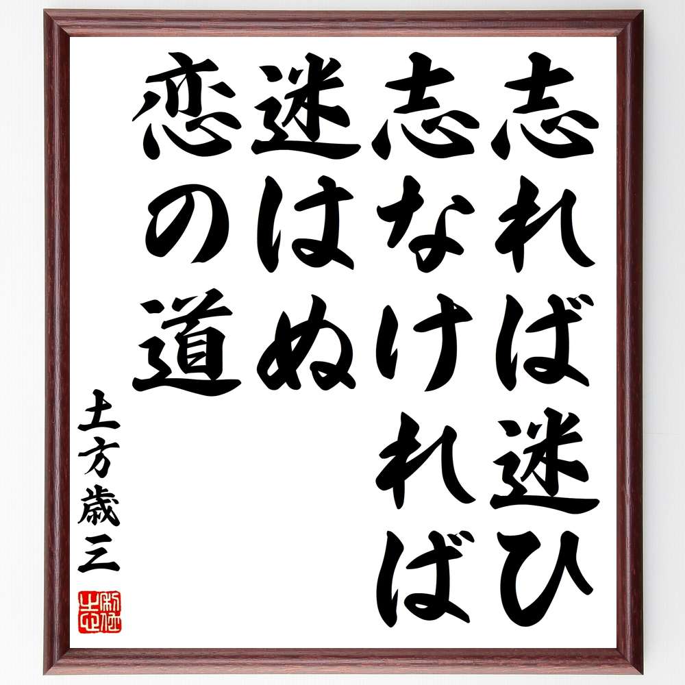 市場 受注後直筆 土方歳三の名言 恋の道 贈り物 志れば迷ひ 額付き書道色紙 志なければ迷はぬ