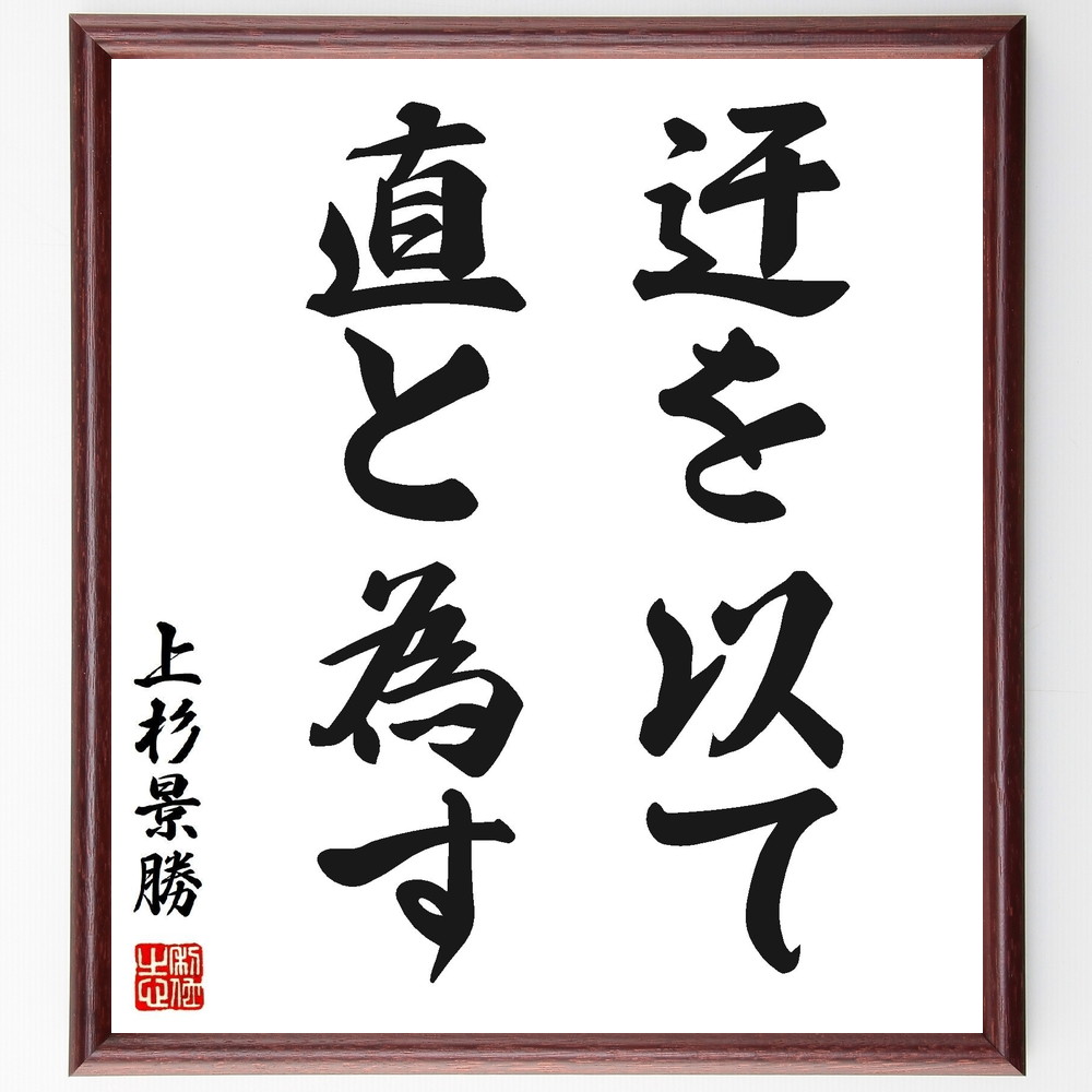 上杉景勝の名言「迂を以て直と為す」手書き書道色紙額／受注後の毛筆直筆　（上杉景勝 名言集 戦国時代 戦略的思考 日本の歴史 上杉謙信 武士道 迂回戦術 戦国武将 景勝の生涯 上杉景勝 名言 格言 座右の銘 ﾌﾟﾚｾﾞﾝﾄ 贈り物 お祝い 偉人 ｸﾞｯｽ～