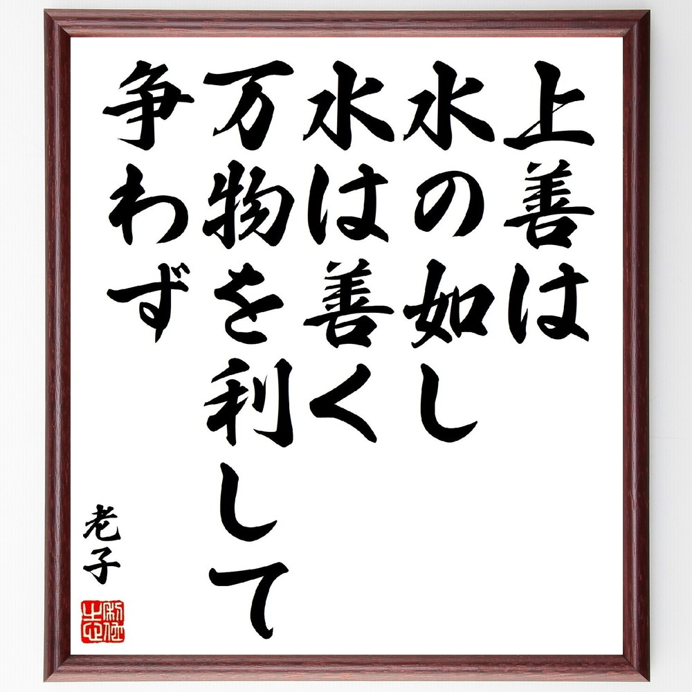Sale 77 Off 老子の名言 上善は水の如し 水は善く万物を利して争わず 額付き書道色紙 贈り物 ﾌﾟﾚｾﾞﾝﾄ ｷﾞﾌﾄ 壁掛け 置物 座右の銘 格 Qdtek Vn