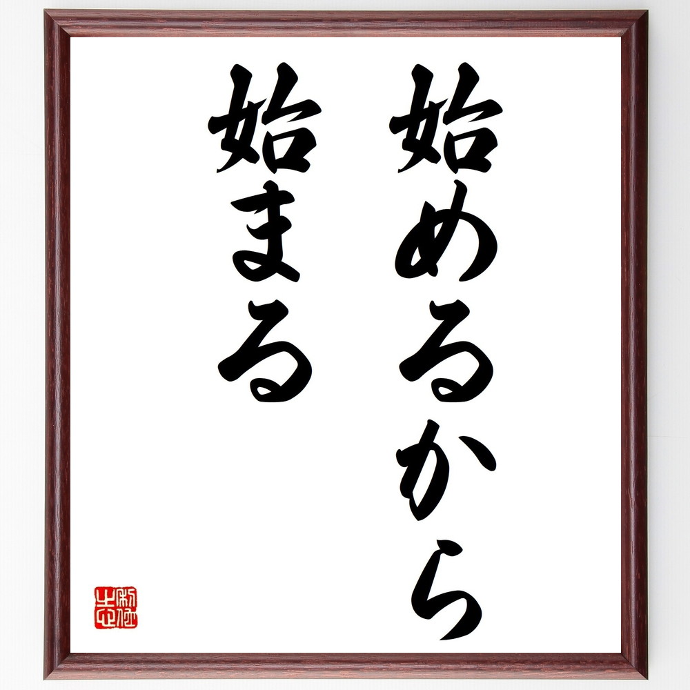 楽天市場 書道色紙 ﾆｰﾁｪ 名言 始めるから始まる 額付き 受注後直筆 贈り物 ｷﾞﾌﾄ 壁掛け 置物 ｲﾝﾃﾘｱ 自己啓発 座右の銘 言葉 自己啓発 偉人 武将 格言 金言 諺 人気 ﾗﾝｷﾝｸﾞ 直筆書道の名言色紙ショップ千言堂