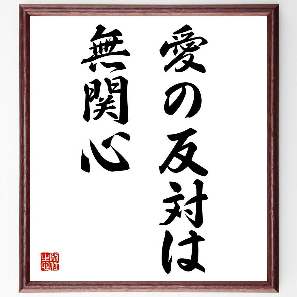 名言「愛の反対は無関心」手書き書道色紙額／受注後の毛筆直筆　（愛の力 ﾏｻﾞｰ･ﾃﾚｻ 名言 無関心の危険 人間関係 社会貢献 思いやり 感情の重要性 ｺﾐｭﾆﾃｨの絆 人道的活動 ﾏｻﾞｰ･ﾃﾚｻ 名言 格言 座右の銘 ﾌﾟﾚｾﾞﾝﾄ 贈り物 お祝い～