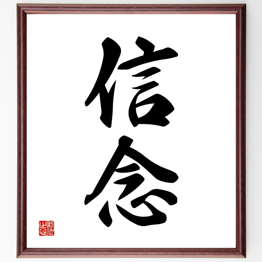 二字熟語「信念」手書き書道色紙額／受注後の毛筆直筆（信念 信じる 価値観 意志 決意 人生哲学 自己啓発 ﾓﾁﾍﾞｰｼｮﾝ 目標 成功 二字熟語 名言 格言 座右の銘 ﾌﾟﾚｾﾞﾝﾄ 贈り物 お祝い 偉人 ｸﾞｯｽﾞ 心に響く 短い ｱﾆﾒ 壁掛け ～