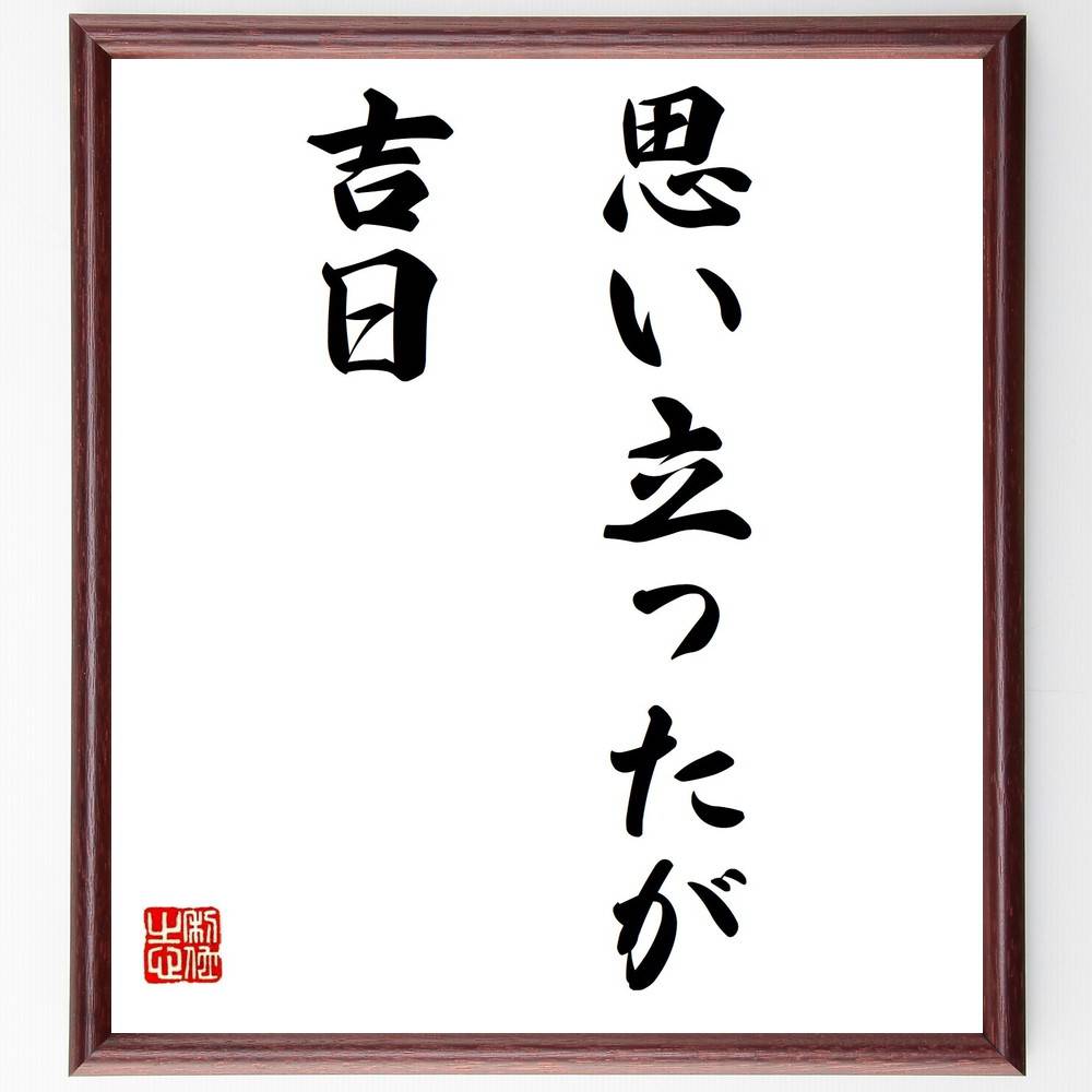 思い立ったが吉日