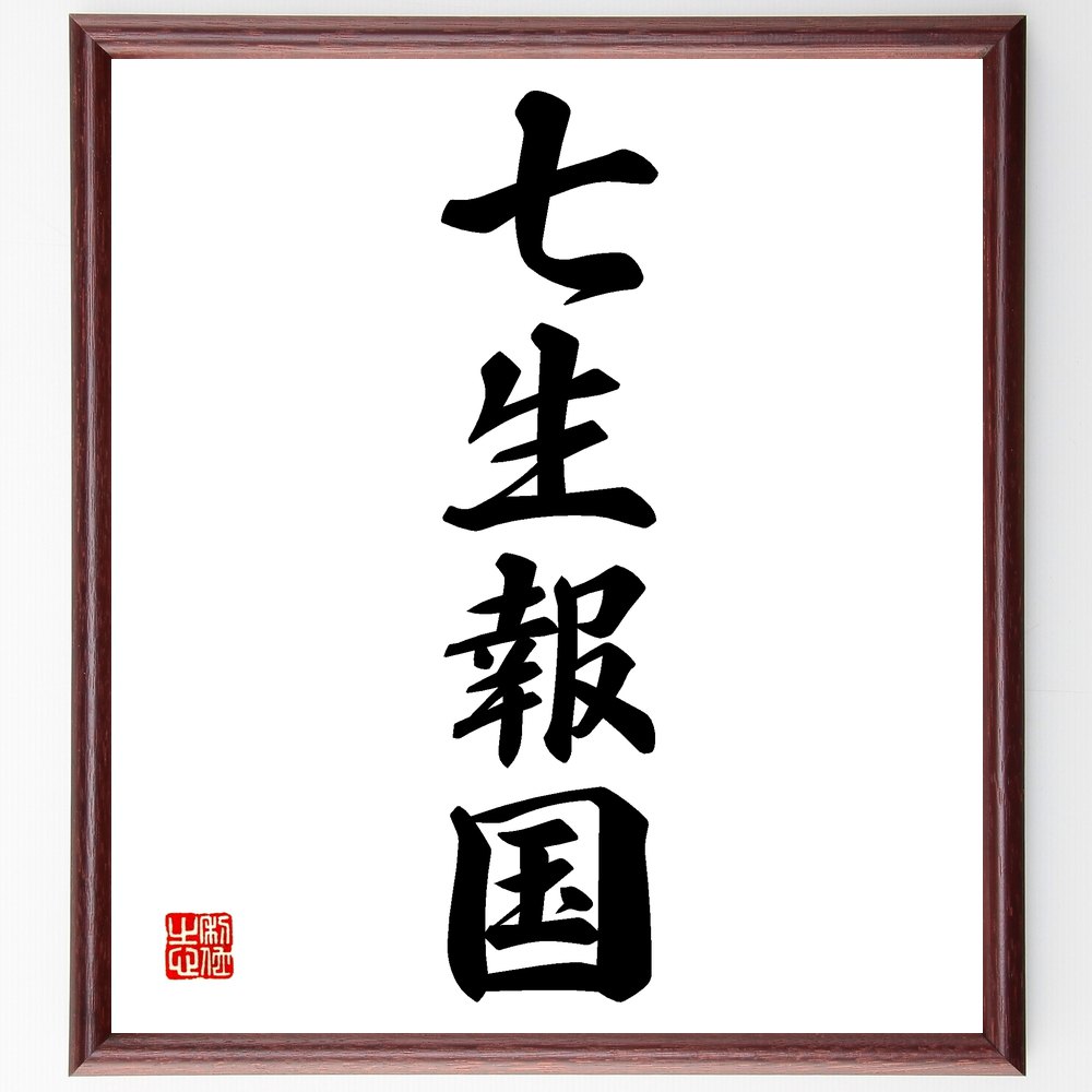 四字熟語「七生報国」手書き書道色紙額／受注後の毛筆直筆　（七生報国 愛国心 奉仕 忠誠 歴史 英雄 自己犠牲 国のため 使命感 伝統 四字熟語 名言 格言 座右の銘 ﾌﾟﾚｾﾞﾝﾄ 贈り物 お祝い 偉人 ｸﾞｯｽﾞ 心に響く 短い ｱﾆﾒ 壁掛け 書道～