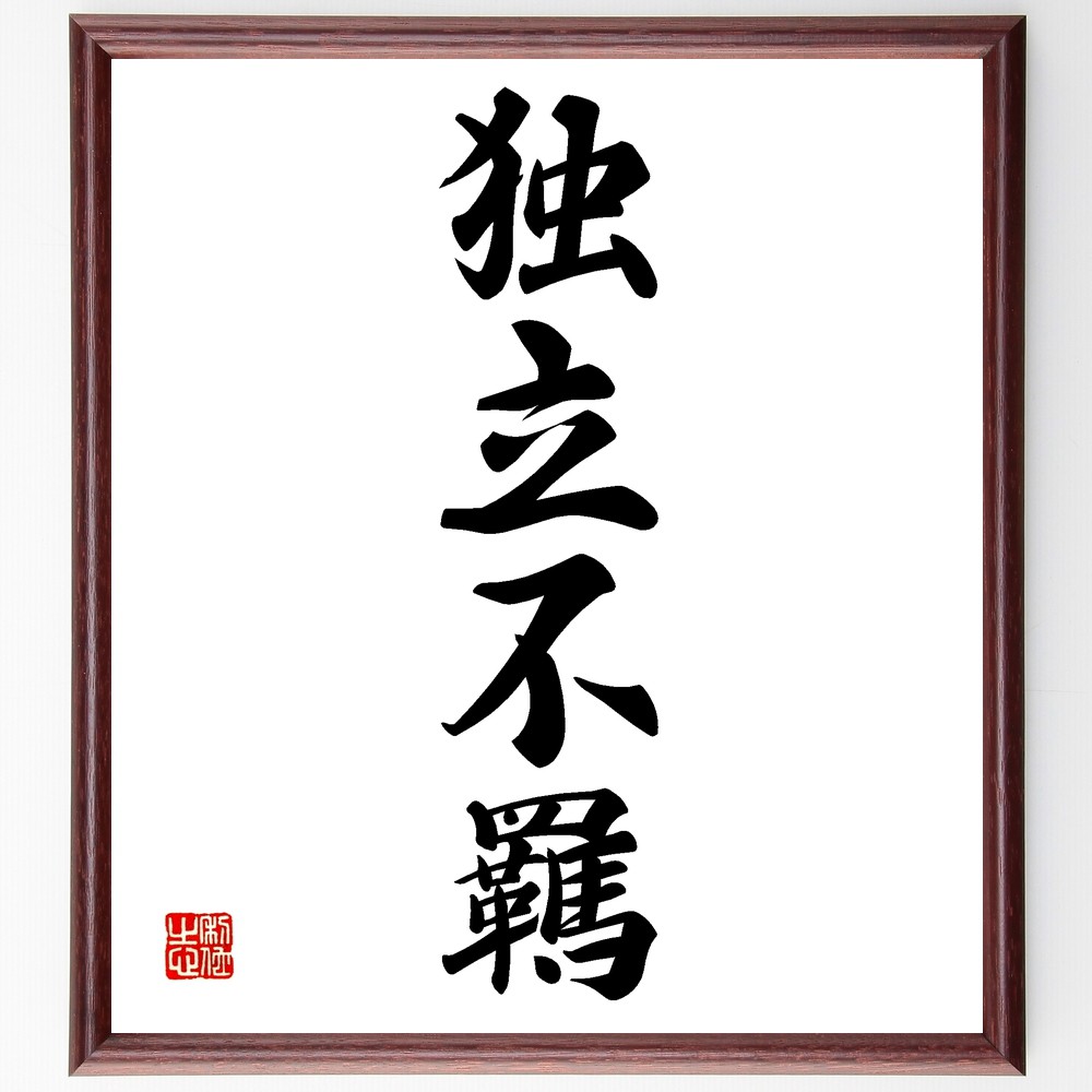 四字熟語「独立不羈」手書き書道色紙額／受注後の毛筆直筆　（自由 個性 独自性 自己表現 創造性 自立 冒険心 非凡 独創的 自己主張 四字熟語 名言 格言 座右の銘 ﾌﾟﾚｾﾞﾝﾄ 贈り物 お祝い 偉人 ｸﾞｯｽﾞ 心に響く 短い ｱﾆﾒ 壁掛け 書道～