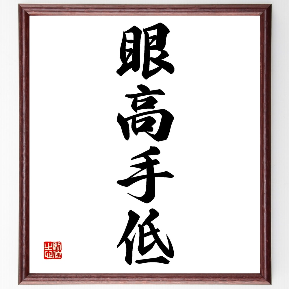 四字熟語「眼高手低」手書き書道色紙額／受注後の毛筆直筆（理想 現実 自己評価 能力 目標設定 自己認識 成長 改善点 反省 ﾊﾞﾗﾝｽ 四字熟語 名言 格言 座右の銘 ﾌﾟﾚｾﾞﾝﾄ 贈り物 お祝い 偉人 ｸﾞｯｽﾞ 心に響く 短い ｱﾆﾒ 壁掛け ～