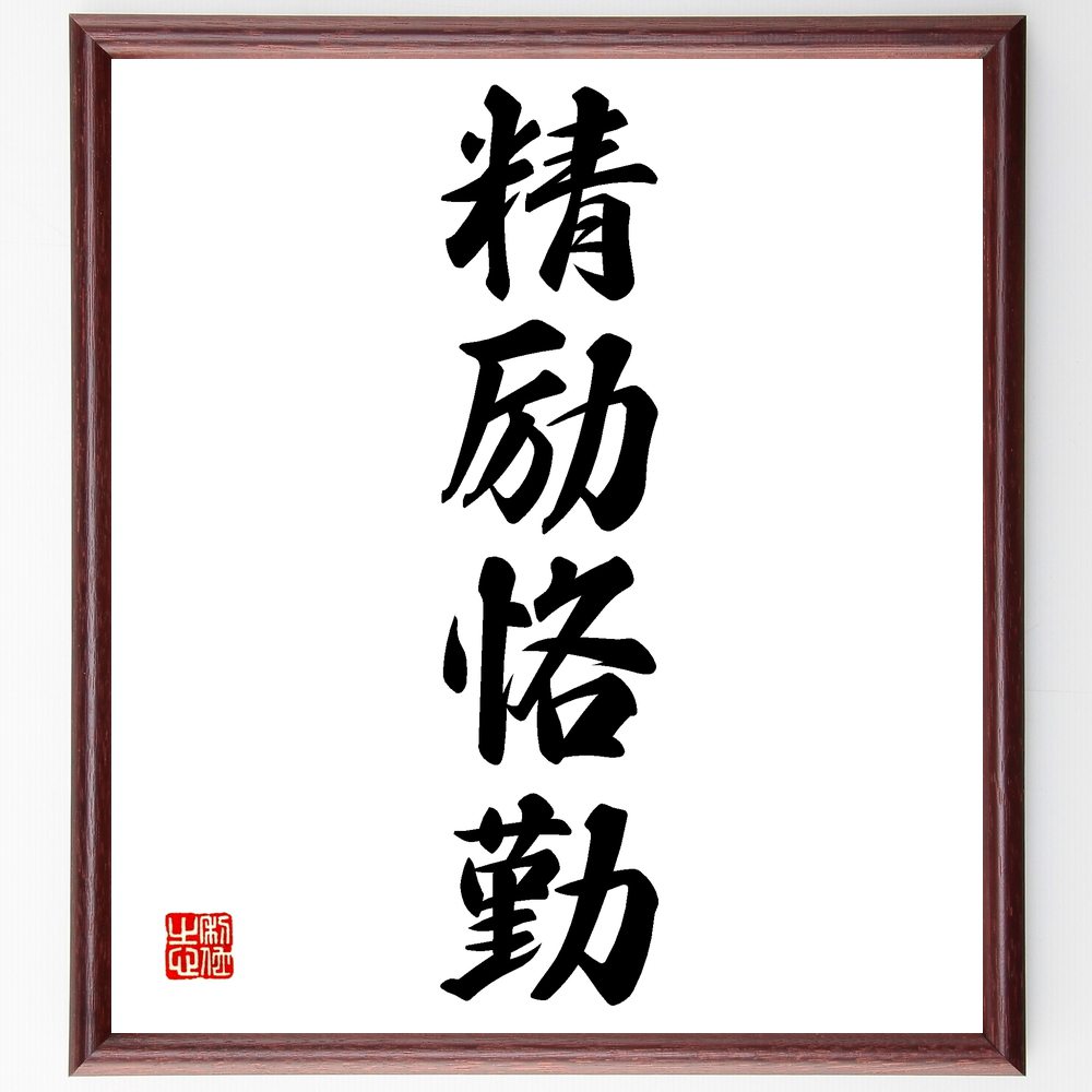 楽天市場】四字熟語「和敬清寂」手書き書道色紙額／受注後の毛筆直筆