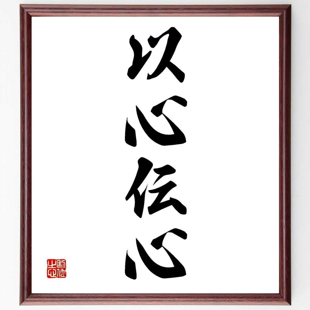 四字熟語「以心伝心」手書き書道色紙額／受注後の毛筆直筆（ｺﾐｭﾆｹｰｼｮﾝ 理解 共感 信頼 絆 感情 心のつながり 非言語的 親密さ 友情 四字熟語 名言 格言 座右の銘 ﾌﾟﾚｾﾞﾝﾄ 贈り物 お祝い 偉人 ｸﾞｯｽﾞ 心に響く 短い ｱﾆﾒ 壁～