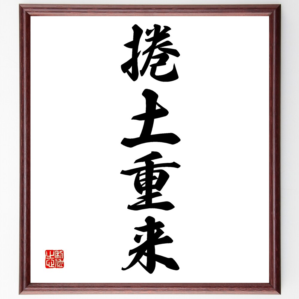 四字熟語「捲土重来」手書き書道色紙額/受注後の毛筆直筆 (再挑戦 復活 逆転劇 成功事例 モチベーション 希望 努力 人生の転機 ポジティブ思考 成長 四字熟語 名言 格言 座右の銘 プレゼント 贈り物 お祝い 偉人 グッズ 心に響く ~