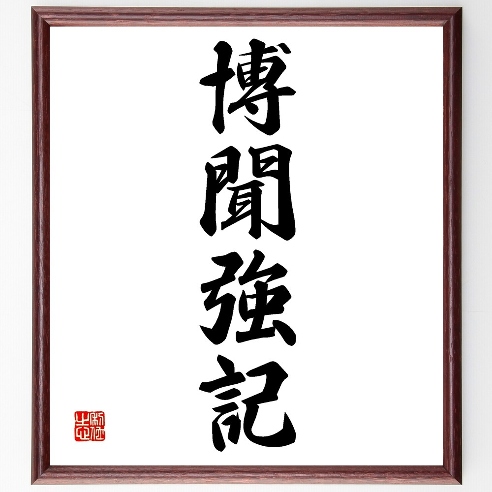 四字熟語「博聞強記」手書き書道色紙額／受注後の毛筆直筆　（博聞強記 知識 学問 記憶力 教養 読書 情報 学習 知恵 知識人 四字熟語 名言 格言 座右の銘 ﾌﾟﾚｾﾞﾝﾄ 贈り物 お祝い 偉人 ｸﾞｯｽﾞ 心に響く 短い ｱﾆﾒ 壁掛け 書道 習字 ～