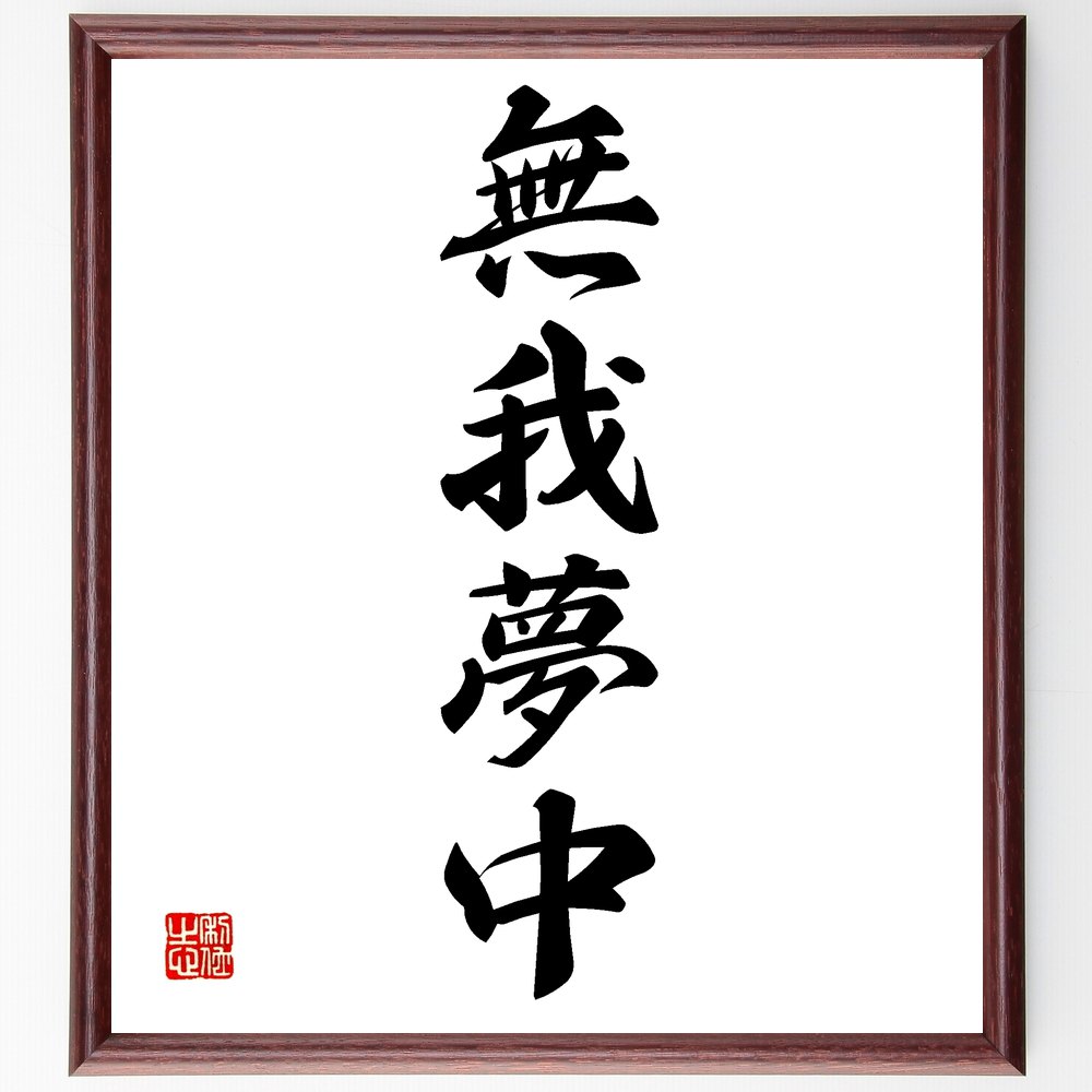 楽天市場】四字熟語「福徳円満」手書き書道色紙額／受注後の毛筆直筆