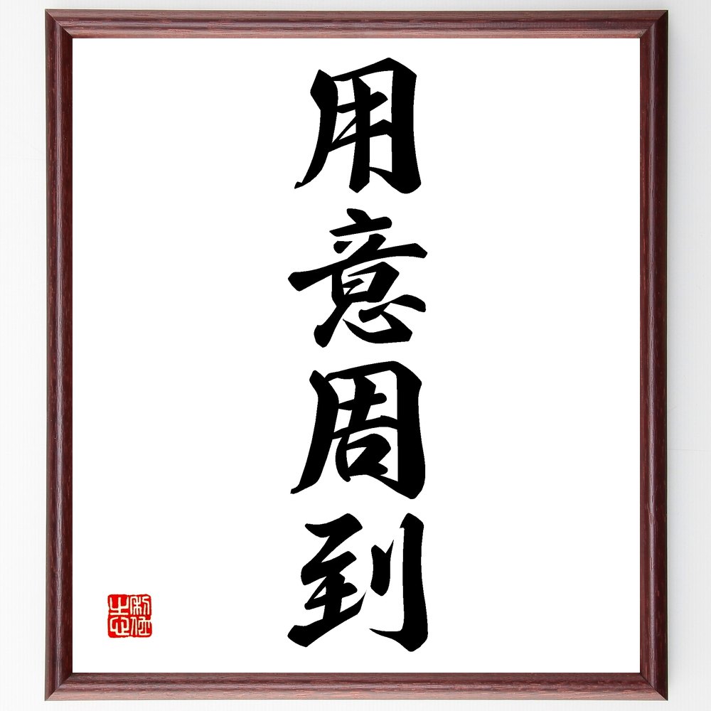 楽天市場】四字熟語「和敬清寂」手書き書道色紙額／受注後の毛筆直筆