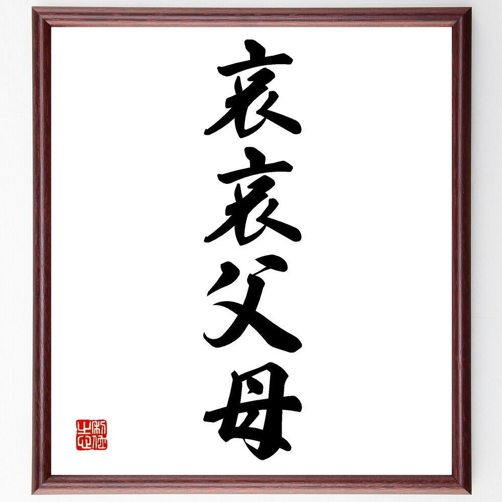 四字熟語「哀哀父母」手書き書道色紙額／受注後の毛筆直筆　（哀哀父母 哀哀 父母 四字熟語 意味 使い方 例文 感謝 家族 愛情 四字熟語 名言 格言 座右の銘 ﾌﾟﾚｾﾞﾝﾄ 贈り物 お祝い 偉人 ｸﾞｯｽﾞ 心に響く 短い ｱﾆﾒ 壁掛け 書道 習字～