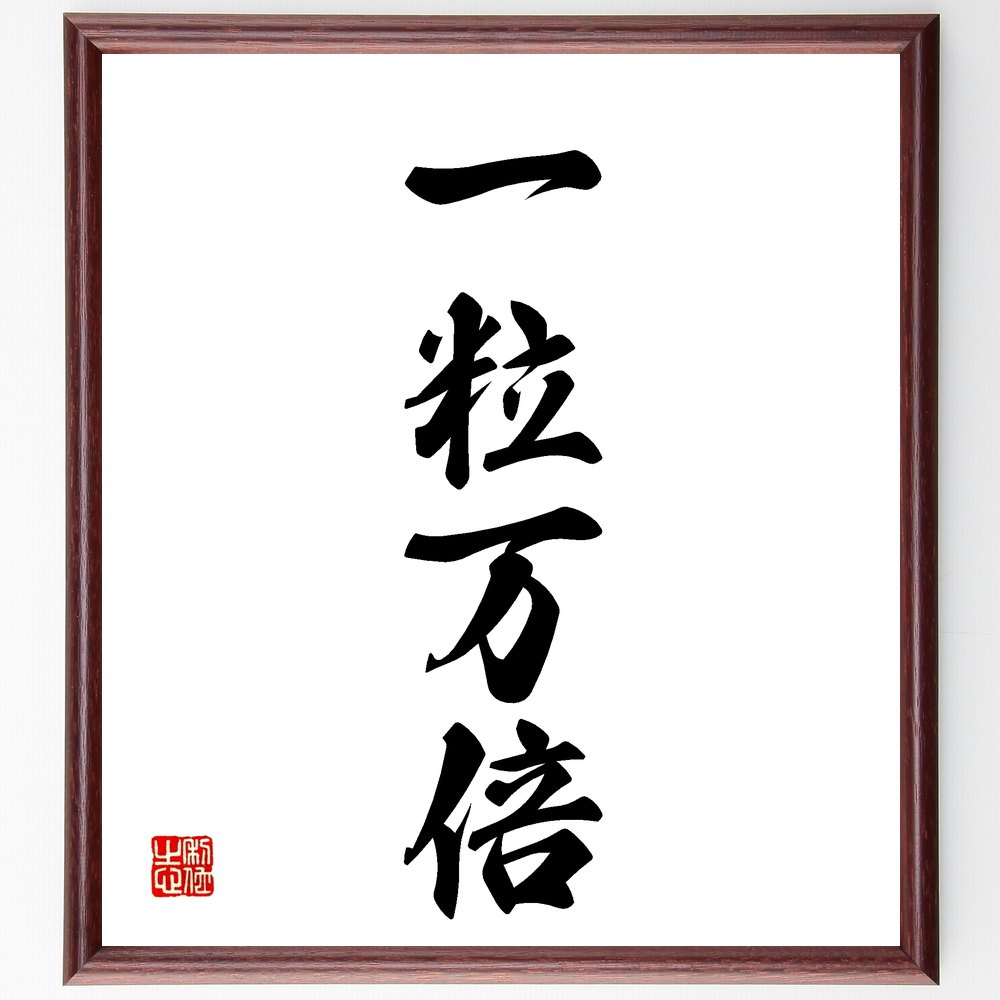 四字熟語「一粒万倍」手書き書道色紙額／受注後の毛筆直筆（一粒万倍 投資の価値 小さな始まり 成長の法則 努力の結果 収穫 未来への投資 可能性 夢の実現 繁栄 四字熟語 名言 格言 座右の銘 ﾌﾟﾚｾﾞﾝﾄ 贈り物 お祝い 偉人 ｸﾞｯｽﾞ 心に響く～