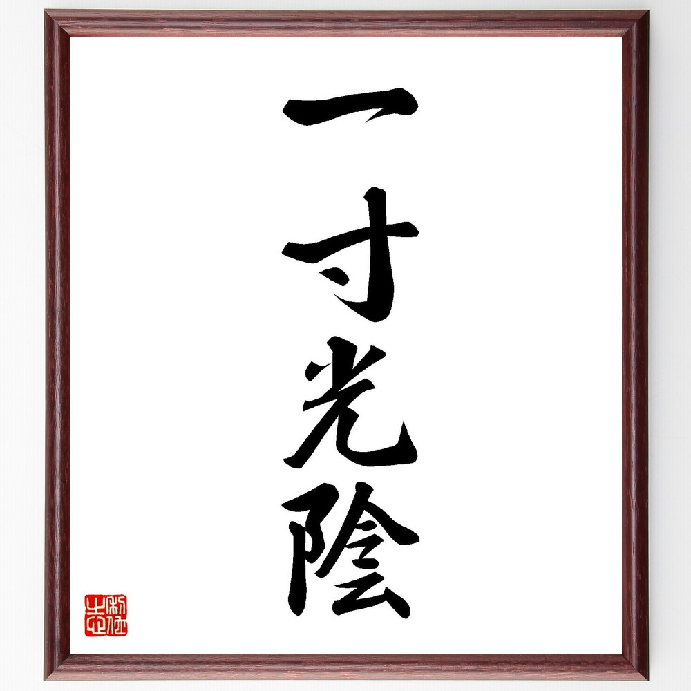 楽天市場】四字熟語「和敬清寂」手書き書道色紙額／受注後の毛筆直筆