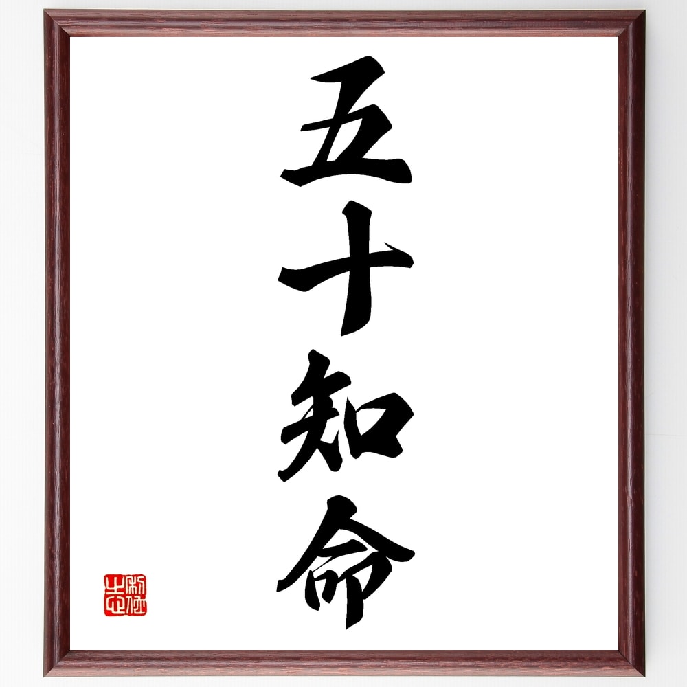 四字熟語「五十知命」手書き書道色紙額／受注後の毛筆直筆　（五十知命 人生 知恵 成熟 年齢 自己理解 人生の意味 成長 目標 反省 四字熟語 名言 格言 座右の銘 ﾌﾟﾚｾﾞﾝﾄ 贈り物 お祝い 偉人 ｸﾞｯｽﾞ 心に響く 短い ｱﾆﾒ 壁掛け 書道 ～ 4,963円