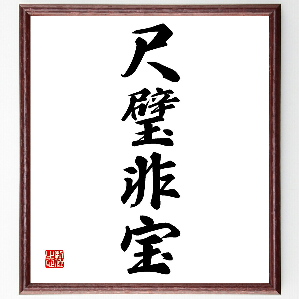 四字熟語「尺璧非宝」手書き書道色紙額／受注後の毛筆直筆　（尺璧非宝 価値 本質 物質主義 知恵 教訓 価値観 人生の選択 賢さ 文化 四字熟語 名言 格言 座右の銘 ﾌﾟﾚｾﾞﾝﾄ 贈り物 お祝い 偉人 ｸﾞｯｽﾞ 心に響く 短い ｱﾆﾒ 壁掛け 書道～