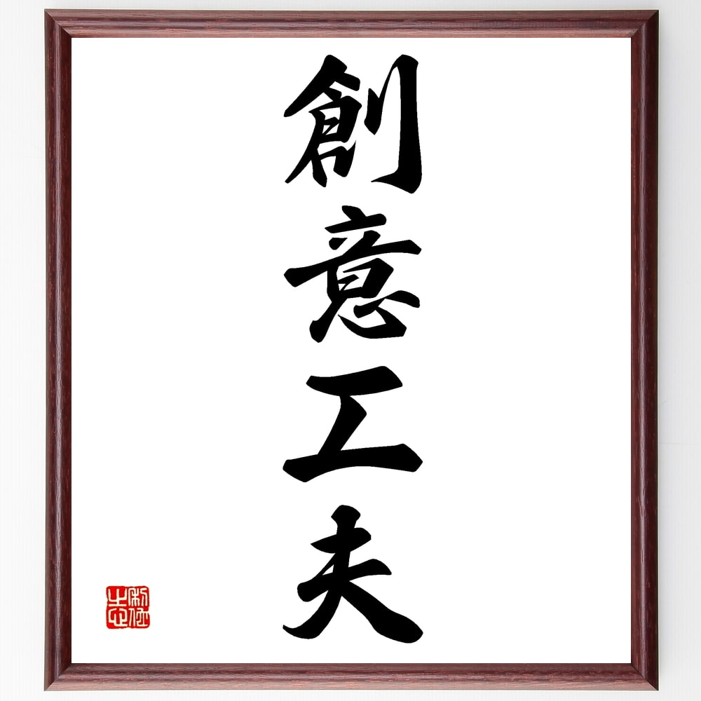 四字熟語「創意工夫」手書き書道色紙額／受注後の毛筆直筆（創意工夫 創造性 ｱｲﾃﾞｱ発想 問題解決 ｲﾉﾍﾞｰｼｮﾝ ﾃﾞｻﾞｲﾝ思考 ｸﾘｴｲﾃｨﾌﾞな発想 発明 新しい技術 自己表現 四字熟語 名言 格言 座右の銘 ﾌﾟﾚｾﾞﾝﾄ 贈り物 お祝い～