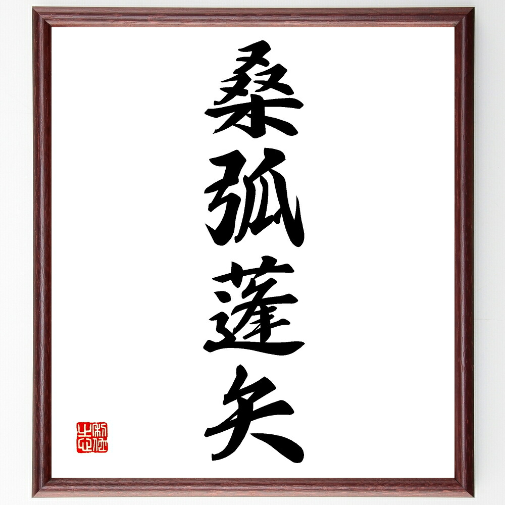 四字熟語「桑弧蓬矢」手書き書道色紙額／受注後の毛筆直筆　（桑弧蓬矢 古典文学 伝説 文化遺産 日本の故事成語 教訓 人生の教え 伝統的価値観 知恵 先人の知恵 四字熟語 名言 格言 座右の銘 ﾌﾟﾚｾﾞﾝﾄ 贈り物 お祝い 偉人 ｸﾞｯｽﾞ 心に響く ～