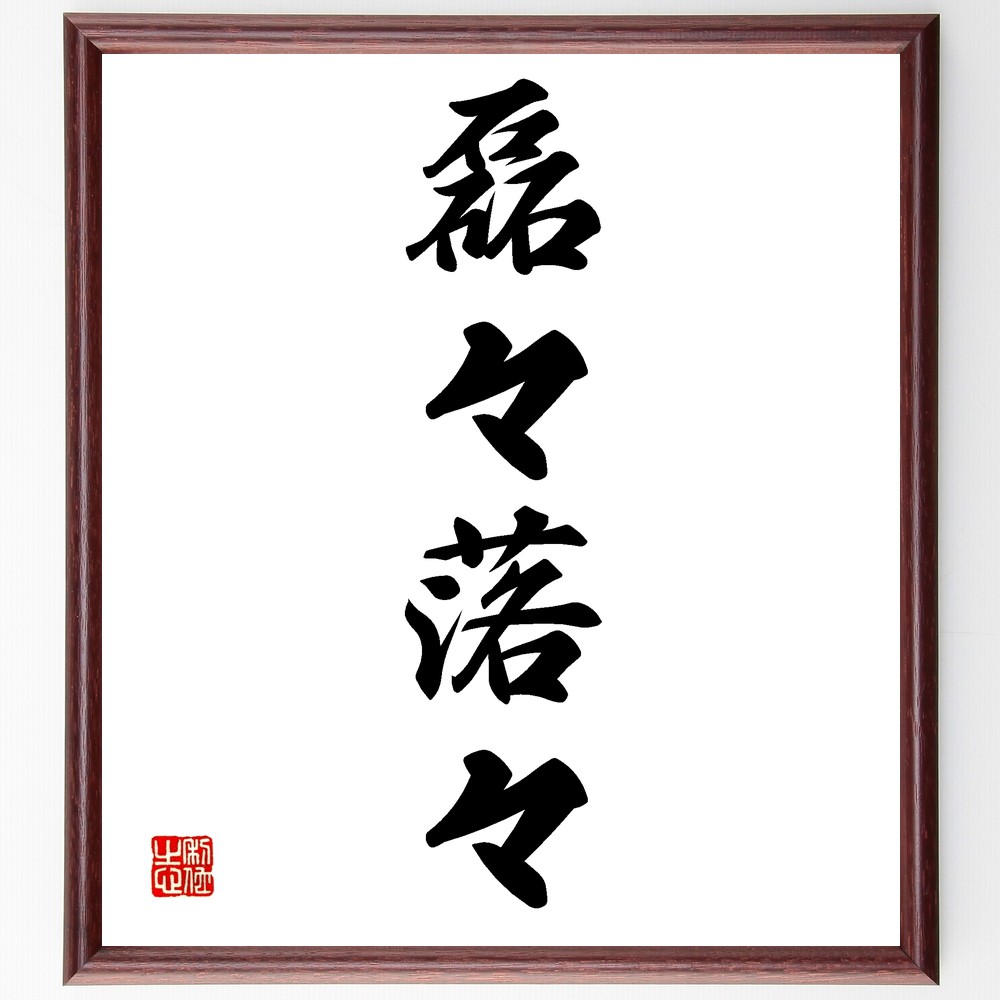 四字熟語「磊々落々」手書き書道色紙額／受注後の毛筆直筆　（磊々落々 自然 大地 風景 風流 文化 自由 人生 旅 心の平和 四字熟語 名言 格言 座右の銘 ﾌﾟﾚｾﾞﾝﾄ 贈り物 お祝い 偉人 ｸﾞｯｽﾞ 心に響く 短い ｱﾆﾒ 壁掛け 書道 習字 直～