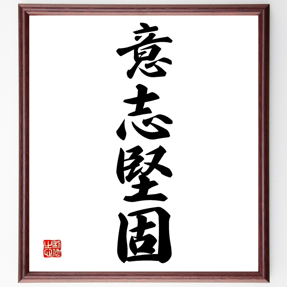 四字熟語「意志堅固」手書き書道色紙額／受注後の毛筆直筆　（意志堅固 決意 忍耐 努力 目標達成 自己管理 成功 ﾘｰﾀﾞｰｼｯﾌﾟ ﾓﾁﾍﾞｰｼｮﾝ 信念 四字熟語 名言 格言 座右の銘 ﾌﾟﾚｾﾞﾝﾄ 贈り物 お祝い 偉人 ｸﾞｯｽﾞ 心に響く 短い～