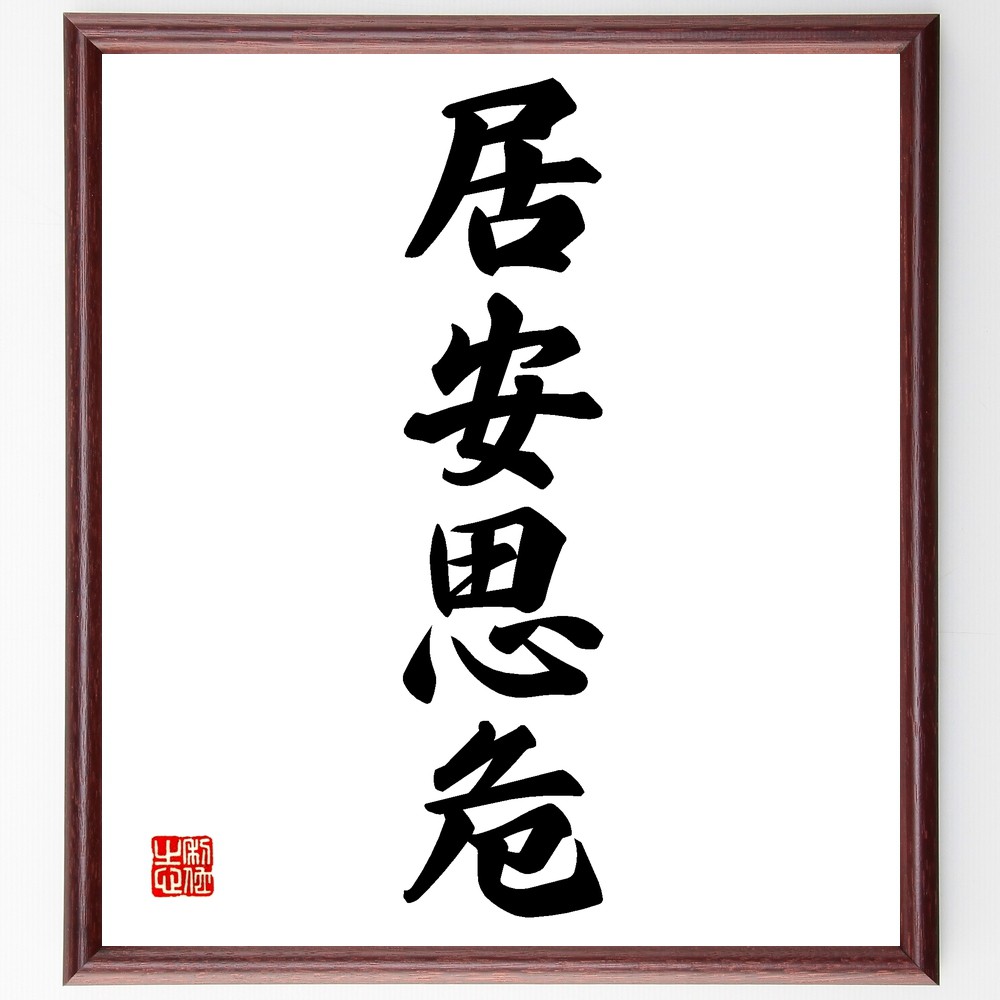 四字熟語「居安思危」手書き書道色紙額／受注後の毛筆直筆　（居安思危 安定 危機管理 予測 計画 ﾘｽｸ 知恵 生活 経済 社会 四字熟語 名言 格言 座右の銘 ﾌﾟﾚｾﾞﾝﾄ 贈り物 お祝い 偉人 ｸﾞｯｽﾞ 心に響く 短い ｱﾆﾒ 壁掛け 書道 習字～
