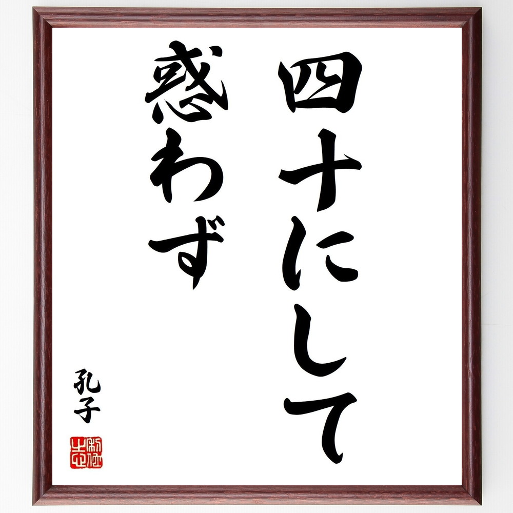 【楽天市場】【受注後直筆】孔子の名言「四十にして惑わず」額付き書道色紙 ( 贈り物 プレゼント ギフト 壁掛け 置物 座右の銘 格言 諺 人気 言葉 偉人 ~:直筆書道の名言色紙ショップ千言堂 【楽天市場】【受注後直筆】孔子の名言「四十にして惑わず」額付き書道色紙 ( 贈り物 プレゼント ギフト 壁掛け 置物 座右の銘 格言 諺 人気 言葉 偉人 ~:直筆書道の名言色紙ショップ千言堂
