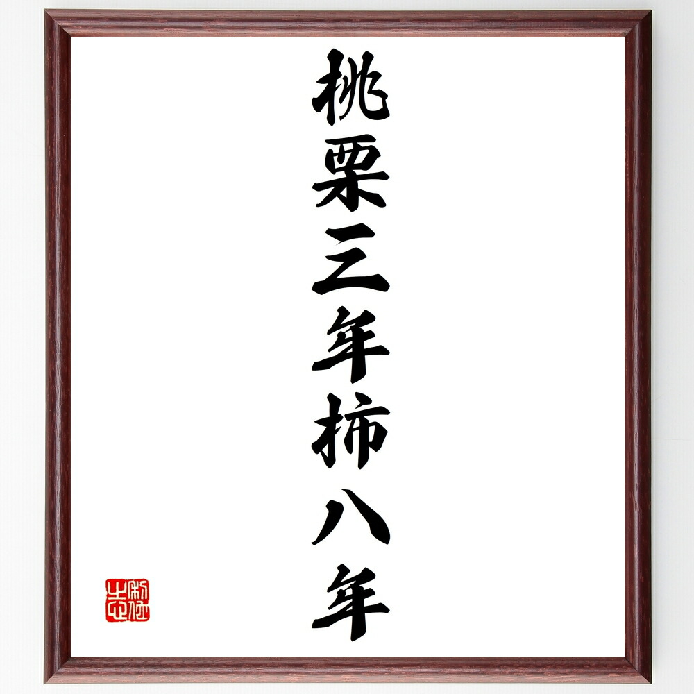 名言「桃栗三年柿八年」手書き書道色紙額／受注後の毛筆直筆（日本のことわざ 名言 成長 時間 忍耐 果物 人生の教訓 努力 成功 日本文化 名言 格言 座右の銘 プレゼント 贈り物 お祝い 偉人 グッズ 心に響く 短い アニメ 壁掛け 書道 習～画像