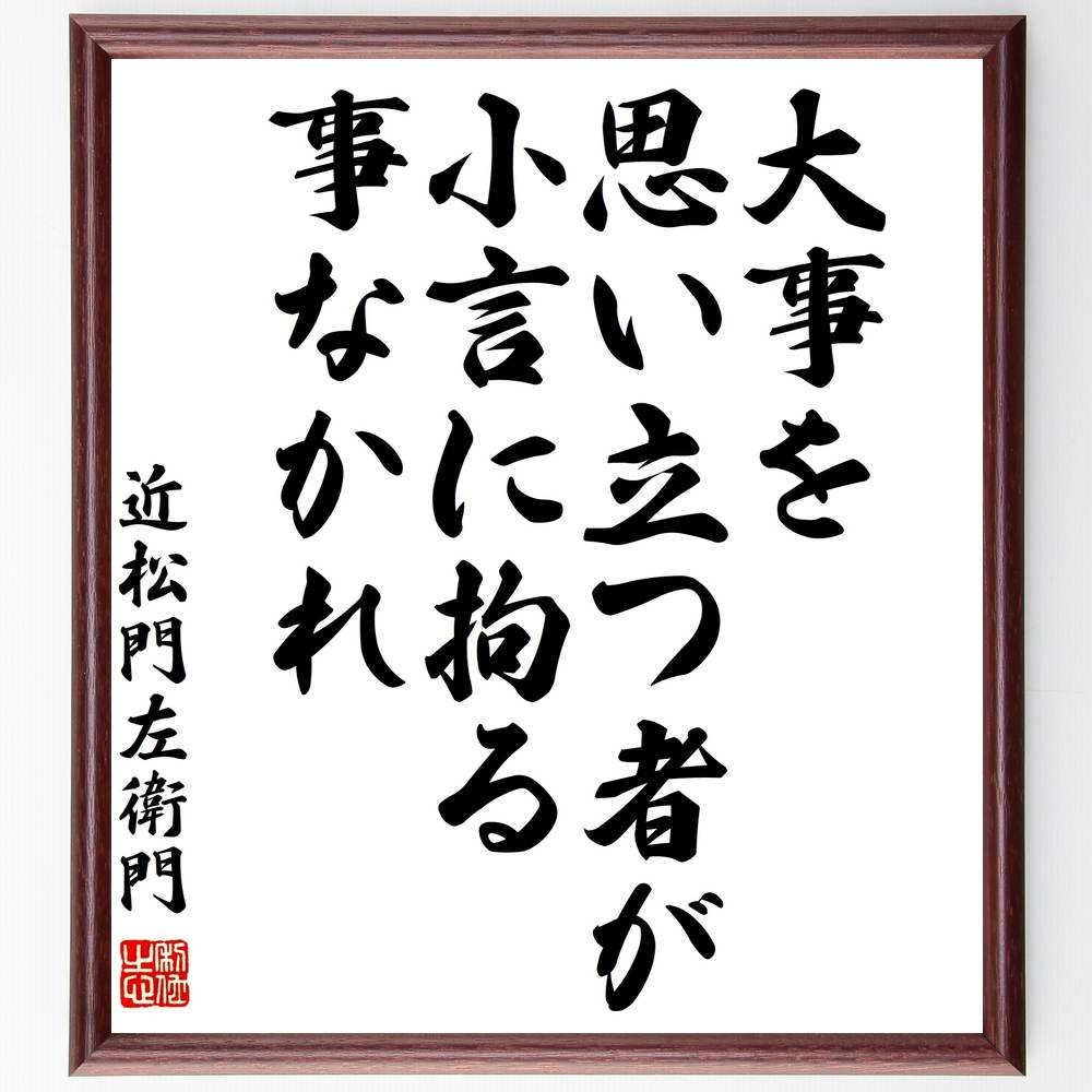 近松門左衛門の名言 大事を思い立つ者が小言に拘る事なかれ 額付き書道色紙 贈り物 ﾌﾟﾚｾﾞﾝﾄ ｷﾞﾌﾄ 壁掛け 置物 座右の銘 人気アイテム