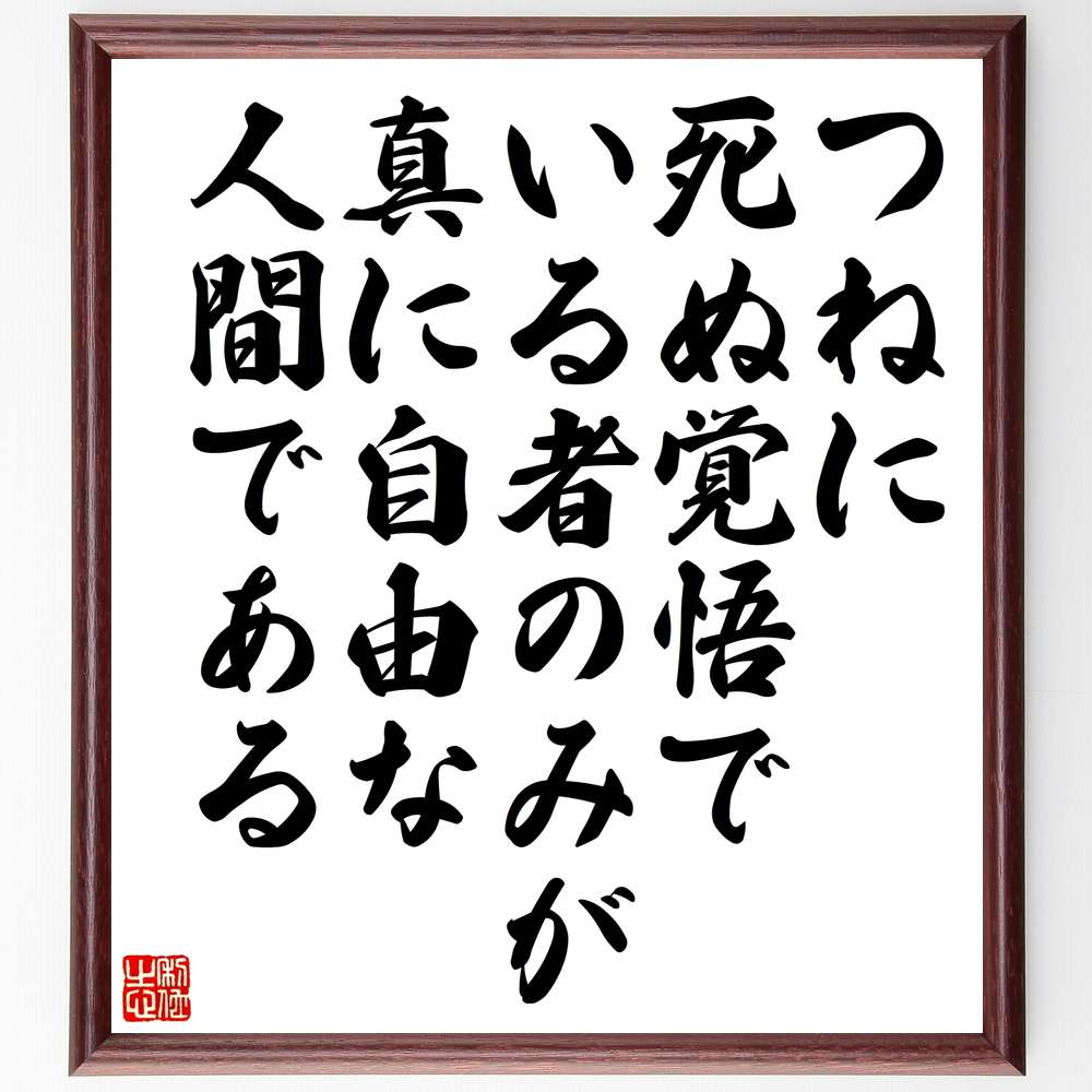 名言 つねに死ぬ覚悟でいる者のみが 真に自由な人間である 額付き書道色紙 贈り物 ﾌﾟﾚｾﾞﾝﾄ ｷﾞﾌﾄ 壁掛け 置物 座右の銘 最大53 オフ