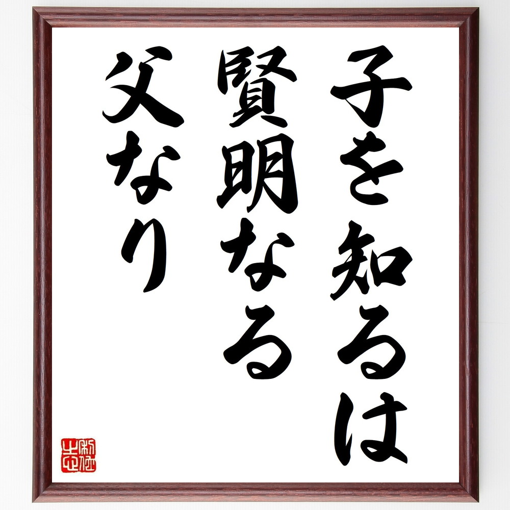 シェイクスピアの名言「子を知るは賢明なる父なり」手書き書道色紙額／受注後の毛筆直筆（ｼｪｲｸｽﾋﾟｱ 名言 父親 子供 教育 家族 親子関係 知恵 愛情 責任 ｼｪｲｸｽﾋﾟｱ 名言 格言 座右の銘 ﾌﾟﾚｾﾞﾝﾄ 贈り物 お祝い 偉人 ｸﾞｯｽﾞ ～