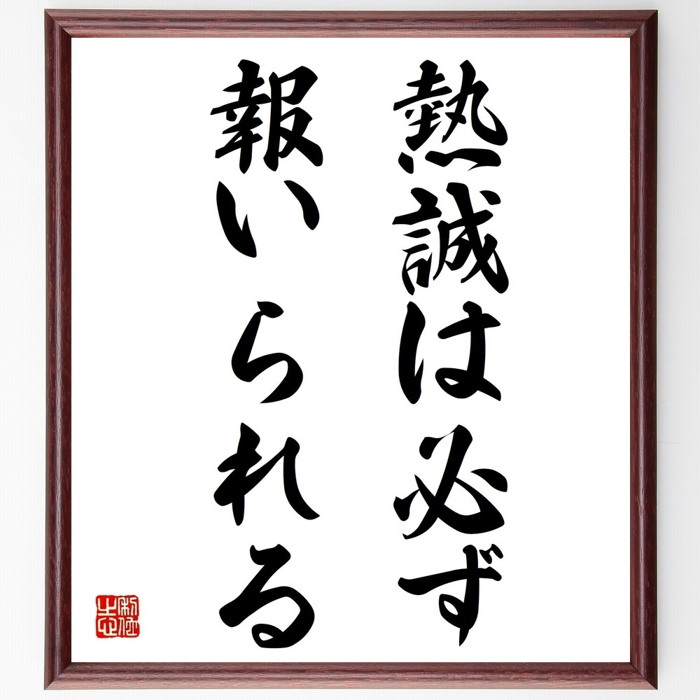 名言「熱誠は必ず報いられる」手書き書道色紙額／受注後の毛筆直筆（熱誠 名言 努力 報い 情熱 成功 自己啓発 ﾓﾁﾍﾞｰｼｮﾝ 信念 人生の教訓 名言 格言 座右の銘 ﾌﾟﾚｾﾞﾝﾄ 贈り物 お祝い 偉人 ｸﾞｯｽﾞ 心に響く 短い ｱﾆﾒ 壁掛け ～