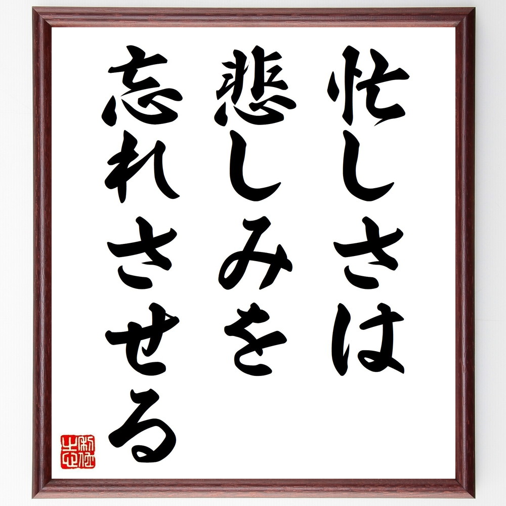 バイロンの名言「忙しさは悲しみを忘れさせる」手書き書道色紙額／受注後の毛筆直筆（ﾊﾞｲﾛﾝ 名言 忙しさ 悲しみ ｽﾄﾚｽ解消 心の健康 人生の教訓 ﾎﾟｼﾞﾃｨﾌﾞ思考 自己啓発 ﾓﾁﾍﾞｰｼｮﾝ ﾊﾞｲﾛﾝ 名言 格言 座右の銘 ﾌﾟﾚｾﾞﾝﾄ ～