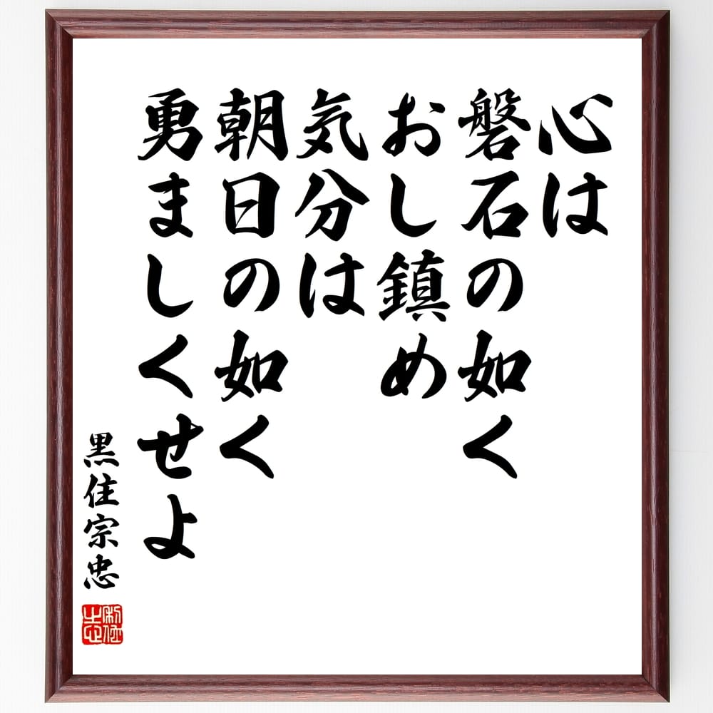 黒住宗忠の名言 心は磐石の如くおし鎮め 壁掛け 気分は朝日の如く勇ましくせよ 置物 贈り物 額付き書道色紙 ｷﾞﾌﾄ ﾌﾟﾚｾﾞﾝﾄ 新品本物 気分は朝日の如く勇ましくせよ