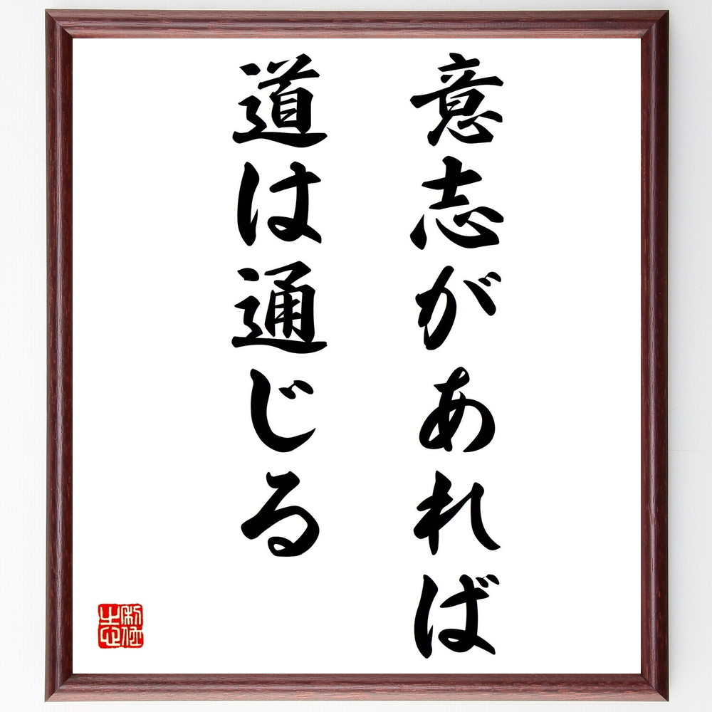 名言「意志があれば道は通じる」手書き書道色紙額／受注後の毛筆直筆（意志 道 成功 自己啓発 ﾓﾁﾍﾞｰｼｮﾝ 人生の教訓 ﾎﾟｼﾞﾃｨﾌﾞ思考 目標達成 名言 格言 座右の銘 ﾌﾟﾚｾﾞﾝﾄ 贈り物 お祝い 偉人 ｸﾞｯｽﾞ 心に響く 短い ｱﾆﾒ ～