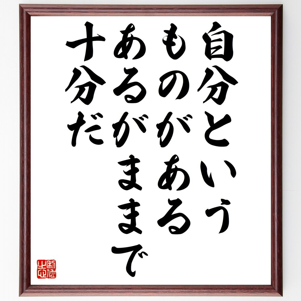 ウォルト・ホイットマンの名言「自分というものがある、あるがままで十分だ」手書き書道色紙額／受注後の毛筆直筆（自分 自己肯定感 詩人 ｱﾒﾘｶ文学 自己表現 人生の意味 個性 自由 ｳｫﾙﾄ･ﾎｲｯﾄﾏﾝ 名言 格言 座右の銘 ﾌﾟﾚｾﾞﾝﾄ 贈り物 ～