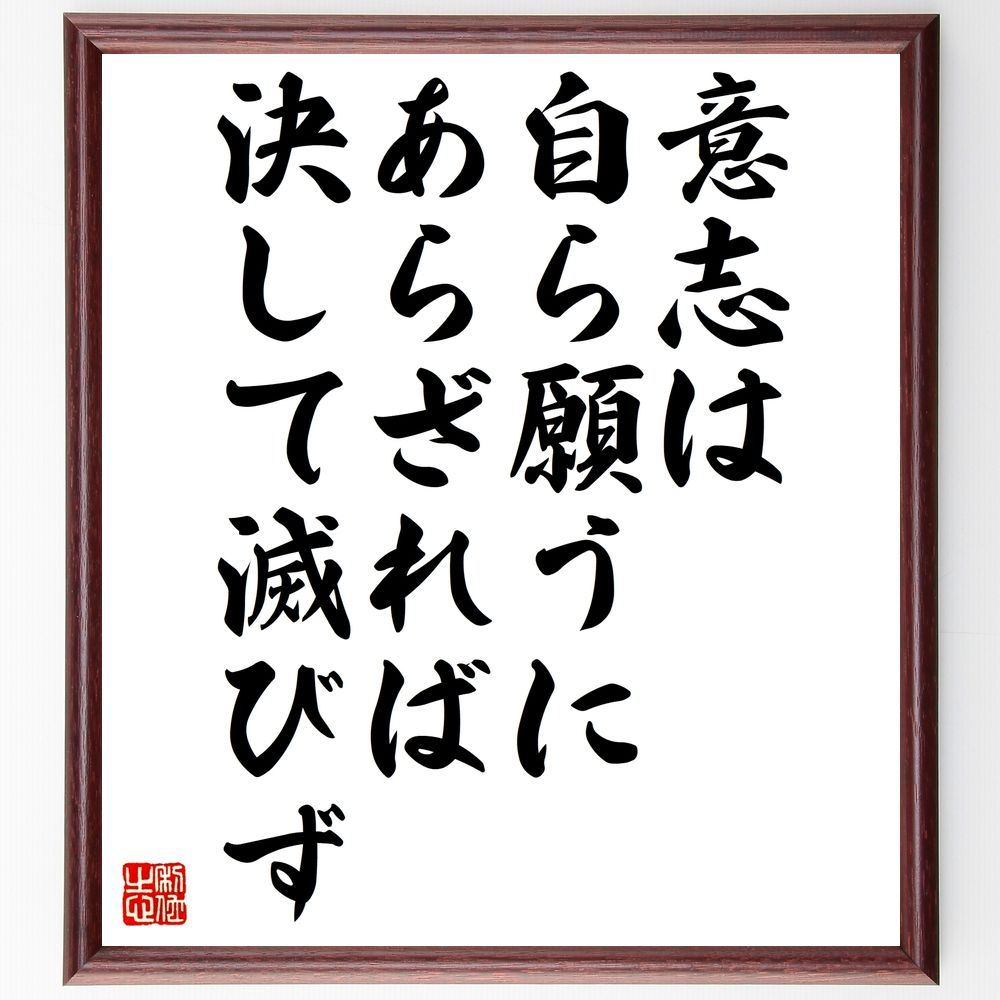 ダンテ・アリギエーリの名言「意志は、自ら願うにあらざれば決して滅びず」手書き書道色紙額／受注後の毛筆直筆（ﾀﾞﾝﾃ･ｱﾘｷﾞｴｰﾘ 名言 意志 願望 自己実現 文学 ｲﾀﾘｱ文学 人生の教訓 決意 運命 ﾀﾞﾝﾃ･ｱﾘｷﾞｴｰﾘ 名言 格言 座右の銘～