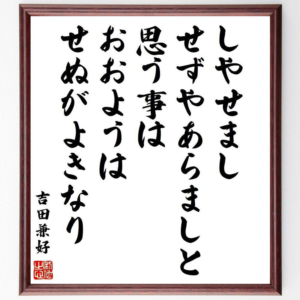 市場 受注後直筆 おおようはせぬがよきなり 吉田兼好の名言 せずやあらましと思う事は しやせまし