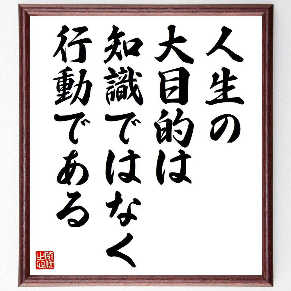 名言「人生の大目的は知識ではなく行動である」手書き書道色紙額／受注後の毛筆直筆（名言 行動 目的 人生 知識 実践 自己啓発 成功 成長 意義 名言 格言 座右の銘 ﾌﾟﾚｾﾞﾝﾄ 贈り物 お祝い 偉人 ｸﾞｯｽﾞ 心に響く 短い ｱﾆﾒ 壁掛け 書～