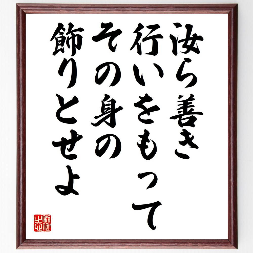 名言 気は持ちよう 人気 偉人 壁掛け 座右の銘 有名 格言 武将 置物 言葉 諺 贈り物 額付き書道色紙 ｷﾞﾌﾄ ﾌﾟﾚｾﾞﾝﾄ 新しい季節 額付き書道色紙