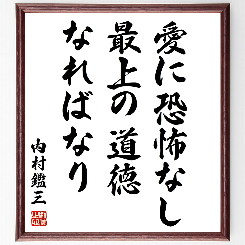 内村鑑三の名言「愛に恐怖なし、最上の道徳なればなり」手書き書道色紙額／受注後の毛筆直筆（愛 道徳 恐怖 名言 人間関係 倫理観 心の平和 愛の力 道徳的価値 自己啓発 内村鑑三 名言 格言 座右の銘 ﾌﾟﾚｾﾞﾝﾄ 贈り物 お祝い 偉人 ｸﾞｯｽﾞ ～