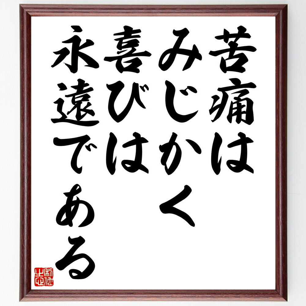 市場 受注後直筆 シラーの名言 苦痛はみじかく 額付き書道色紙 贈り物 プレゼント 喜びは永遠である 市場 受注後直筆 シラーの名言 苦痛はみじかく 額付き書道色紙 贈り物 プレゼント 喜びは永遠である