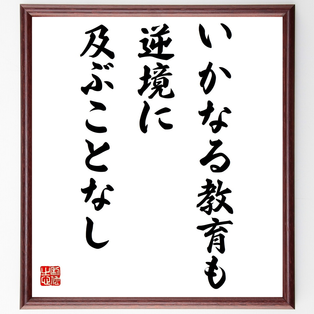 受注後直筆 ディズレーリの名言 額付き書道色紙 いかなる教育も逆境に及ぶことなし 贈り物