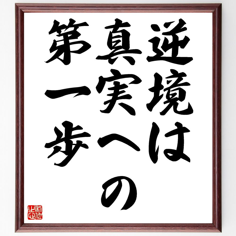 受注後直筆 バイロンの名言 贈り物 逆境は真実への第一歩 額付き書道色紙 ﾌﾟﾚｾﾞﾝﾄ