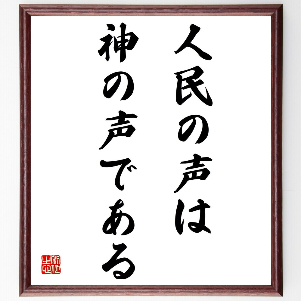 トルストイの名言「人民の声は神の声である」手書き書道色紙額／受注後の毛筆直筆（人民の声 名言 社会の声 民主主義 人間関係 倫理観 社会的責任 自己啓発 影響力 共感 ﾄﾙｽﾄｲ 名言 格言 座右の銘 ﾌﾟﾚｾﾞﾝﾄ 贈り物 お祝い 偉人 ｸﾞｯｽﾞ～