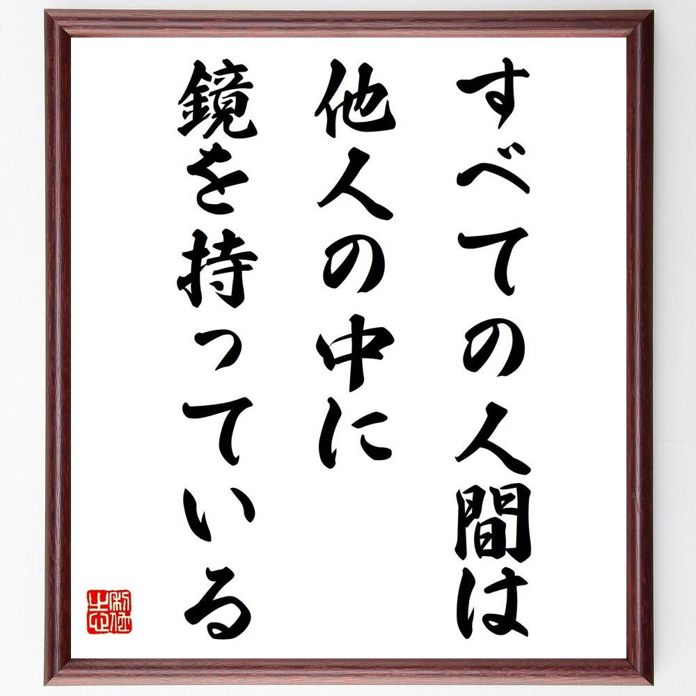 名言「すべての人間は、他人の中に鏡を持っている」手書き書道色紙額／受注後の毛筆直筆（自己認識 他者との関係 人間心理 名言 自己反省 人間関係 成長 心理学 名言 格言 座右の銘 ﾌﾟﾚｾﾞﾝﾄ 贈り物 お祝い 偉人 ｸﾞｯｽﾞ 心に響く 短い ｱﾆ～
