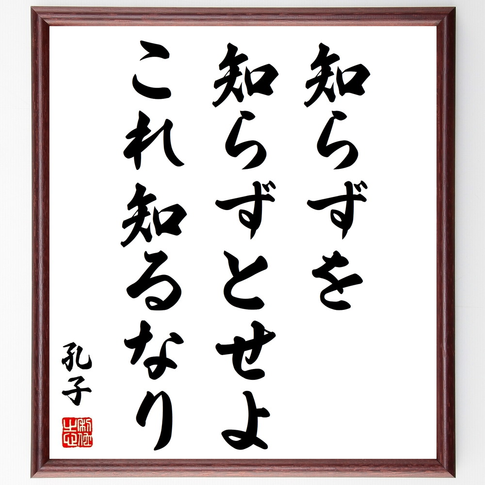 孔子の名言「知らずを知らずとせよ、これ知るなり」手書き書道色紙額／受注後の毛筆直筆（名言 自己認識 学び 哲学 知恵 自己改善 人間関係 成長 孔子 名言 格言 座右の銘 ﾌﾟﾚｾﾞﾝﾄ 贈り物 お祝い 偉人 ｸﾞｯｽﾞ 心に響く 短い ｱﾆﾒ 壁掛～